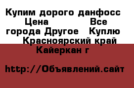 Купим дорого данфосс › Цена ­ 90 000 - Все города Другое » Куплю   . Красноярский край,Кайеркан г.